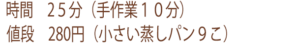 チーズ蒸しパンを作るための必要時間と金額