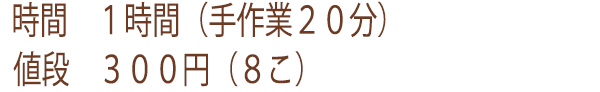 全粒粉ドーナツの作るための必要時間と金額。