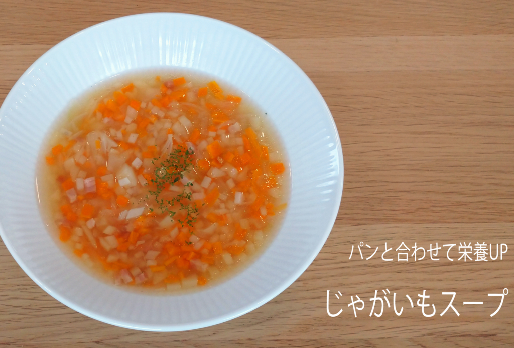 ＜野菜たっぷり時短レシピ＞じゃがいもスープ