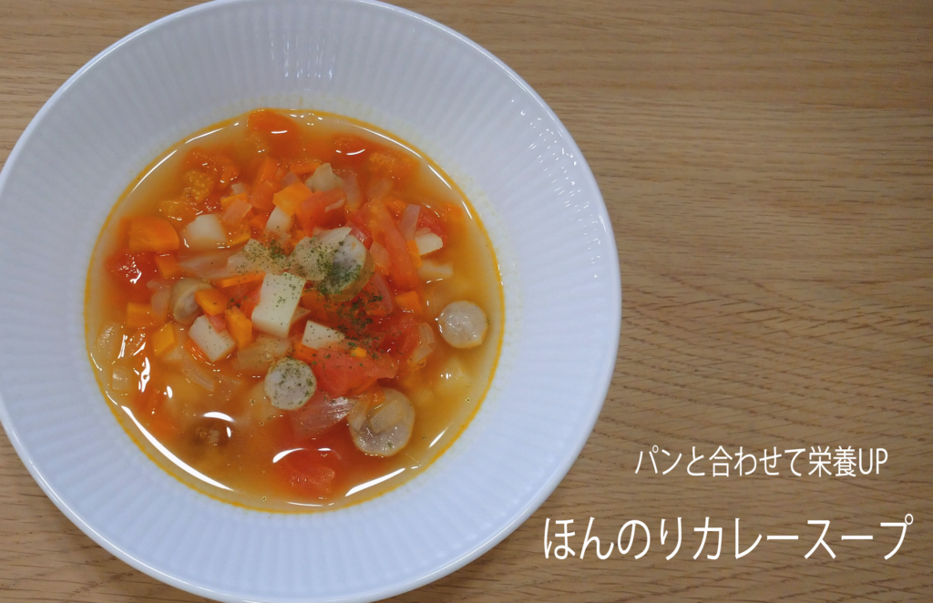 ＜野菜たっぷり時短レシピ＞ほんのりカレースープ