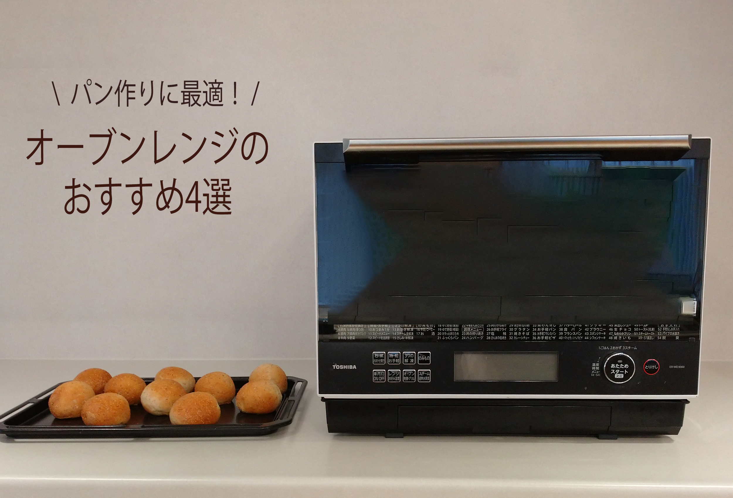 パン作りに最適】オーブンレンジのおすすめ4選 ｜ Health-Pan