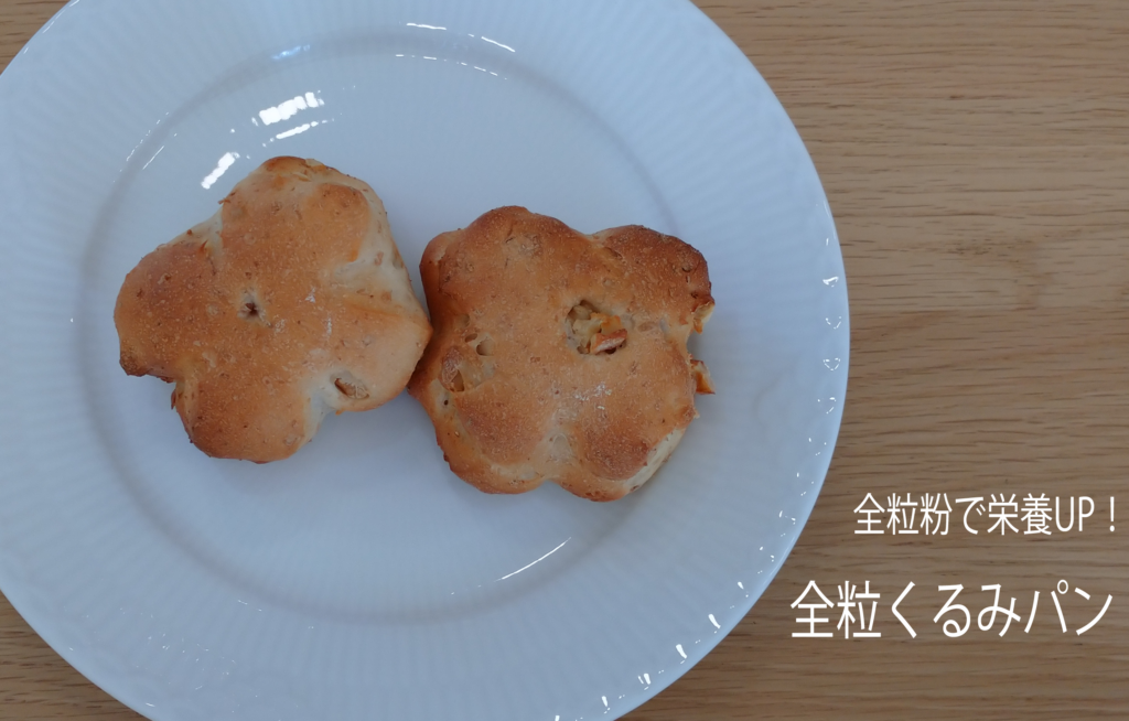 ＜栄養たっぷりパンレシピ＞全粒くるみパン