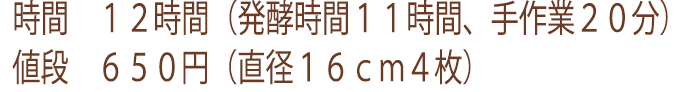 ピザを作るために必要な手作業時間は20分です。16cmのピザが4枚でき、値段は650円かかります。