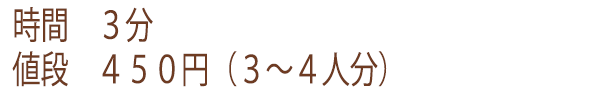 きなこクリームを作るための必要時間と金額。